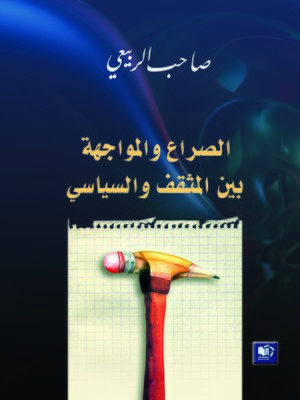 cover image of الصراع و المواجهة بين المثقف و السياسي